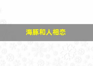 海豚和人相恋