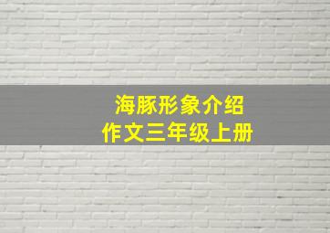 海豚形象介绍作文三年级上册