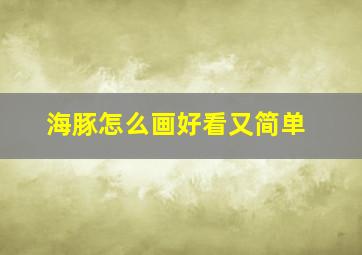 海豚怎么画好看又简单