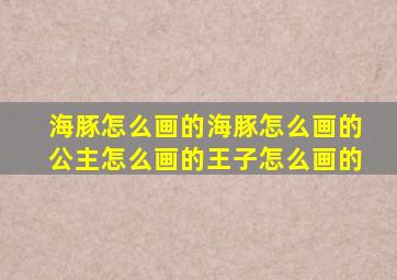 海豚怎么画的海豚怎么画的公主怎么画的王子怎么画的