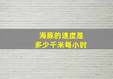 海豚的速度是多少千米每小时