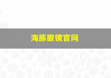 海豚眼镜官网