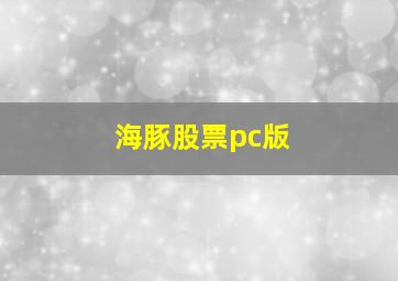 海豚股票pc版