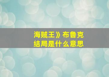 海贼王》布鲁克结局是什么意思