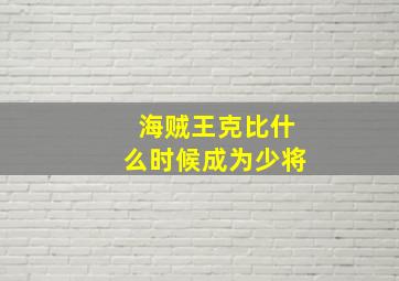 海贼王克比什么时候成为少将