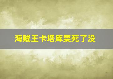 海贼王卡塔库栗死了没