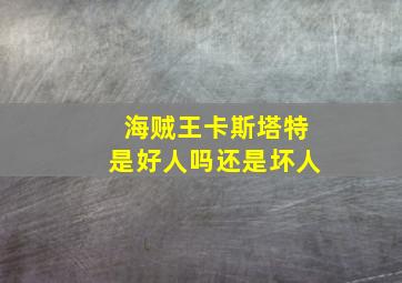 海贼王卡斯塔特是好人吗还是坏人