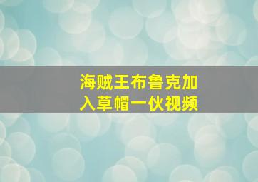 海贼王布鲁克加入草帽一伙视频