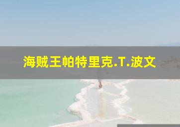 海贼王帕特里克.T.波文