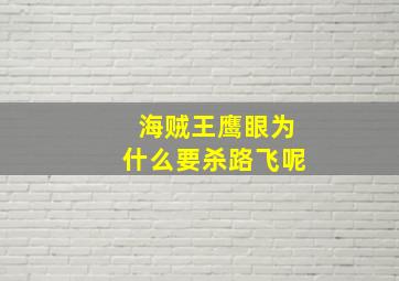 海贼王鹰眼为什么要杀路飞呢