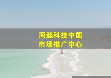 海迪科技中国市场推广中心