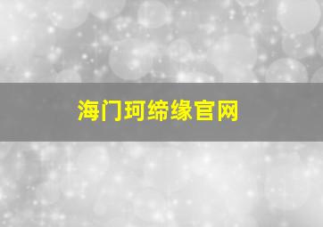 海门珂缔缘官网