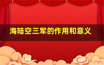 海陆空三军的作用和意义