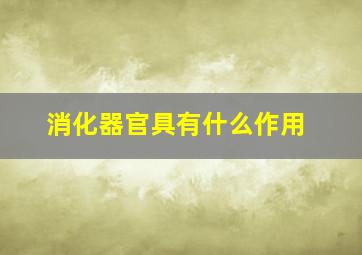 消化器官具有什么作用