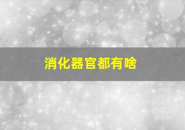 消化器官都有啥