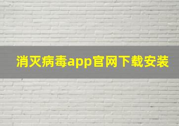 消灭病毒app官网下载安装