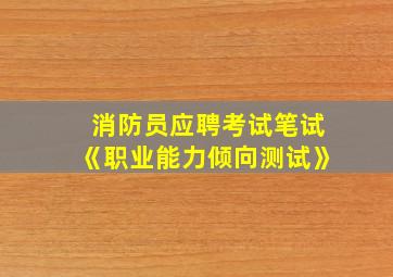 消防员应聘考试笔试《职业能力倾向测试》