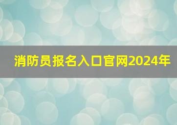 消防员报名入口官网2024年