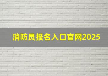 消防员报名入口官网2025