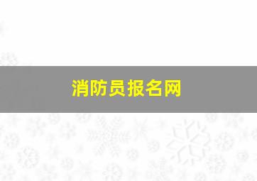 消防员报名网