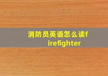 消防员英语怎么读firefighter