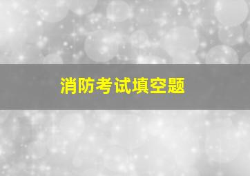 消防考试填空题