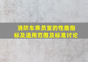 消防车乘员室的性能指标及适用范围及标准讨论