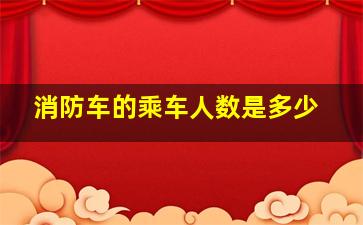 消防车的乘车人数是多少