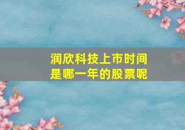 润欣科技上市时间是哪一年的股票呢