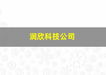 润欣科技公司