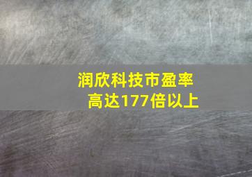 润欣科技市盈率高达177倍以上