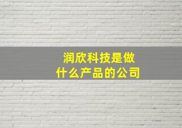 润欣科技是做什么产品的公司