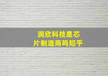 润欣科技是芯片制造商吗知乎