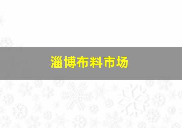 淄博布料市场