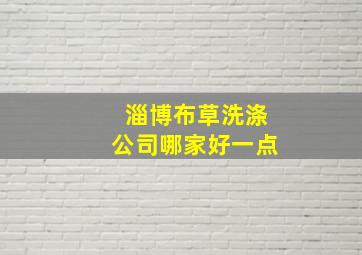 淄博布草洗涤公司哪家好一点