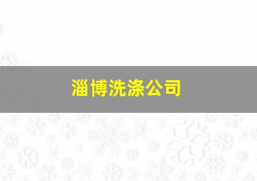 淄博洗涤公司