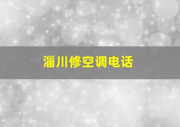 淄川修空调电话