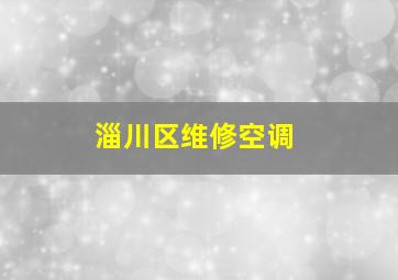 淄川区维修空调