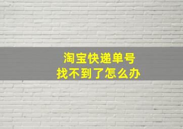 淘宝快递单号找不到了怎么办