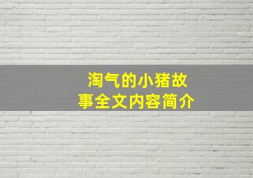 淘气的小猪故事全文内容简介