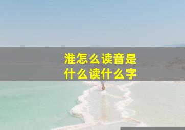 淮怎么读音是什么读什么字