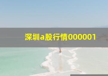 深圳a股行情000001