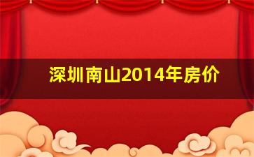 深圳南山2014年房价