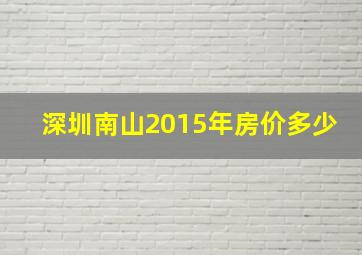 深圳南山2015年房价多少