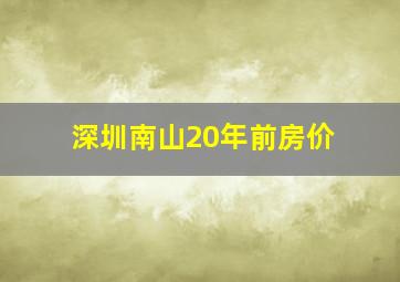 深圳南山20年前房价