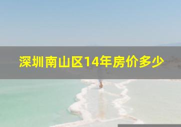 深圳南山区14年房价多少