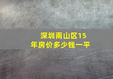 深圳南山区15年房价多少钱一平