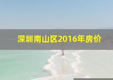 深圳南山区2016年房价