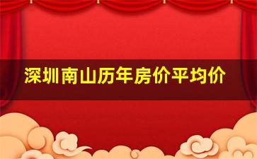 深圳南山历年房价平均价