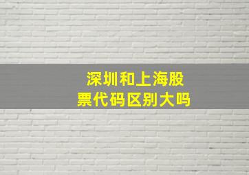 深圳和上海股票代码区别大吗